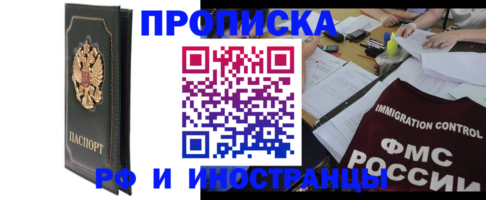 прописка штамп в Железногорске